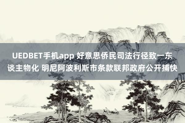 UEDBET手机app 好意思侨民司法行径致一东谈主物化 明尼阿波利斯市条款联邦政府公开捕快