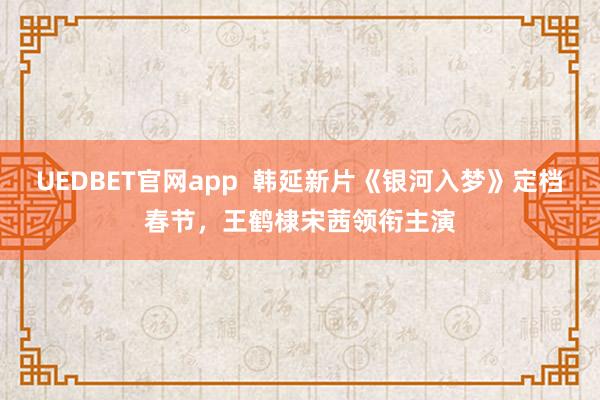 UEDBET中国app官方手机版 好意思莱新居风云：住户投诉“未批先建”，院方回话“正当合规”