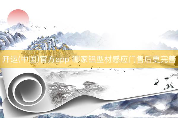 开运(中国)官方app 哪家铝型材感应门售后更完善