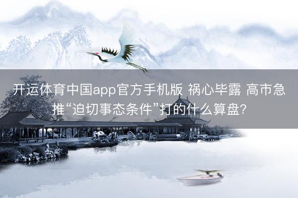 开运体育中国app官方手机版 祸心毕露 高市急推“迫切事态条件”打的什么算盘？
