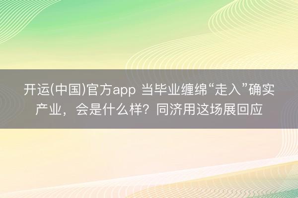 开运(中国)官方app 当毕业缠绵“走入”确实产业，会是什么