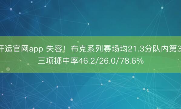 开运官网app 失容！布克系列赛场均21.3分队内第3 三项掷中率46.2/26.0/78.6%