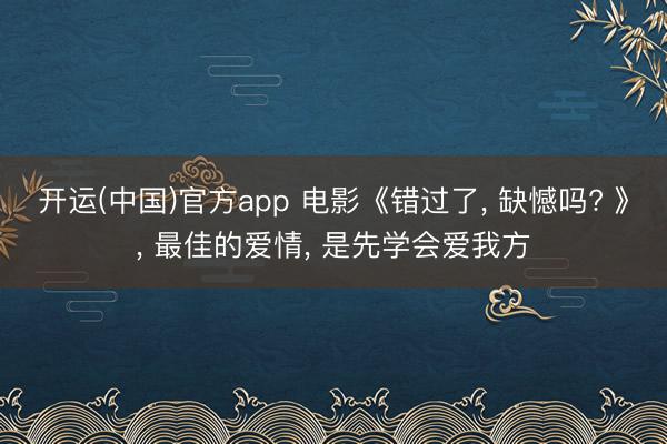 开运(中国)官方app 电影《错过了, 缺憾吗? 》, 最佳