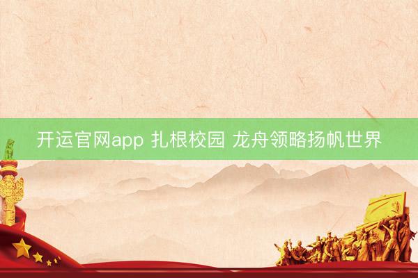 开运官网app 扎根校园 龙舟领略扬帆世界