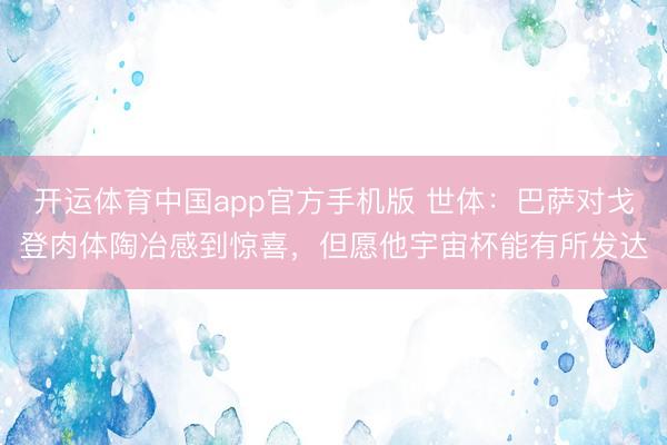 开运体育中国app官方手机版 世体：巴萨对戈登肉体陶冶感到惊喜，但愿他宇宙杯能有所发达
