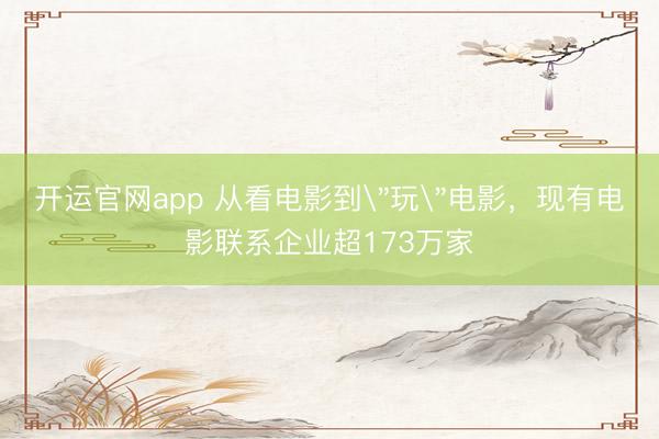 开运官网app 从看电影到