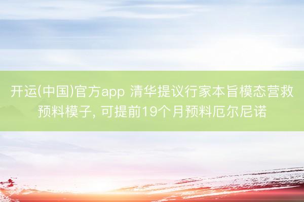 开运(中国)官方app 清华提议行家本旨模态营救预料模子， 可提前19个月预料厄尔尼诺
