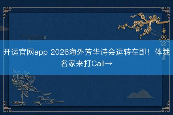 开运官网app 2026海外芳华诗会运转在即！体裁名家来打Call→